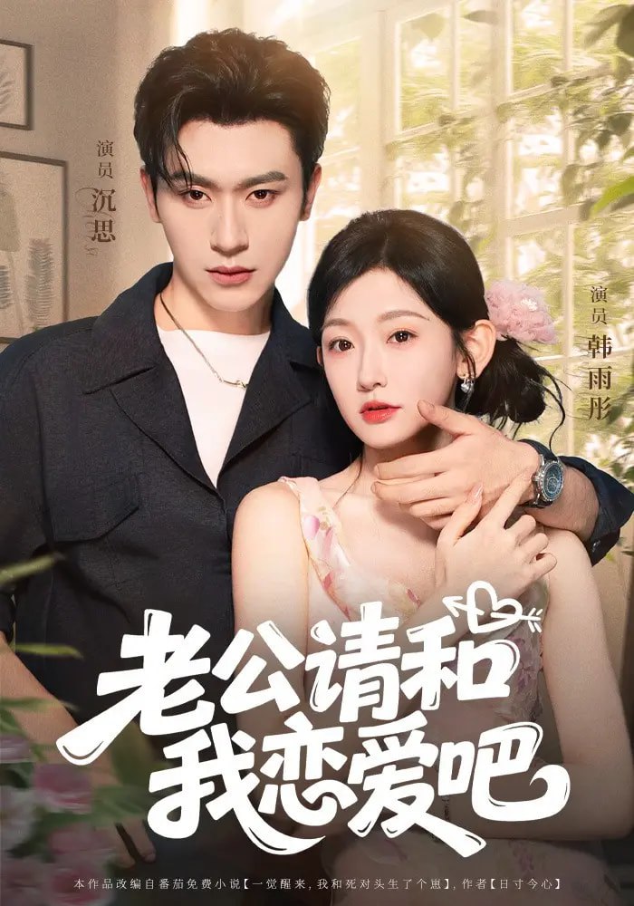 老公请和我恋爱吧第02集