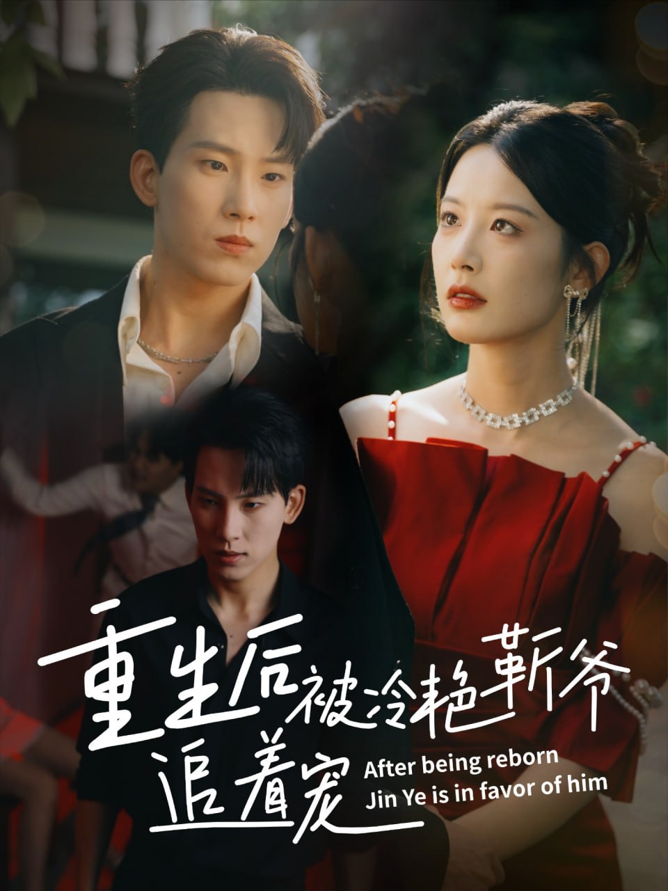 重生后被冷艳靳爷追着宠第19集