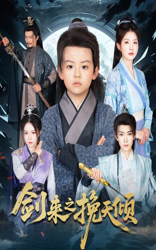 剑来之挽天倾第51集