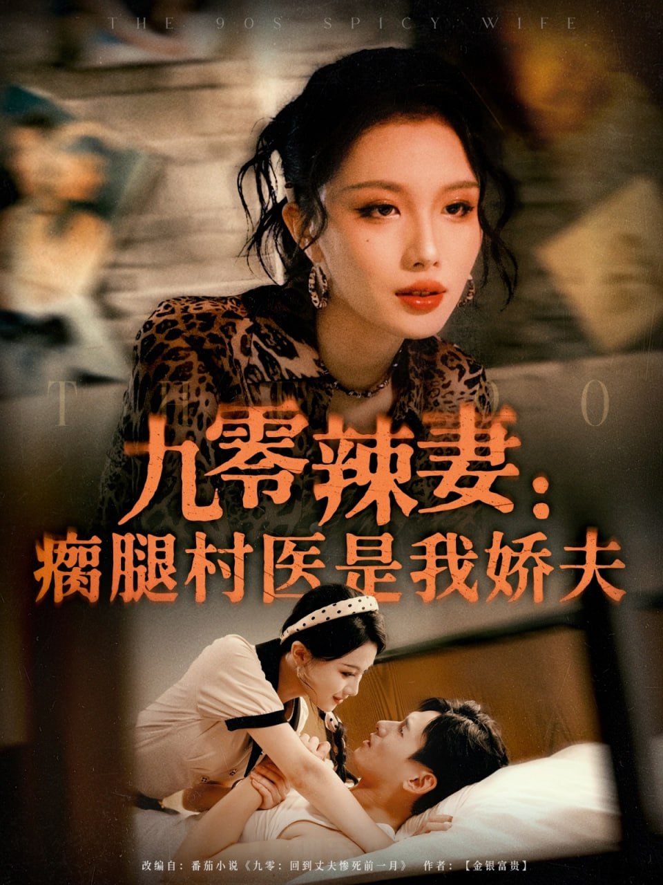 九零辣妻瘸腿村医是我娇夫第16集