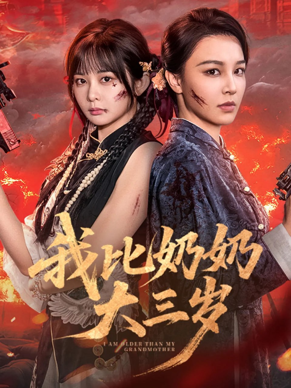 我比奶奶大三岁第11集