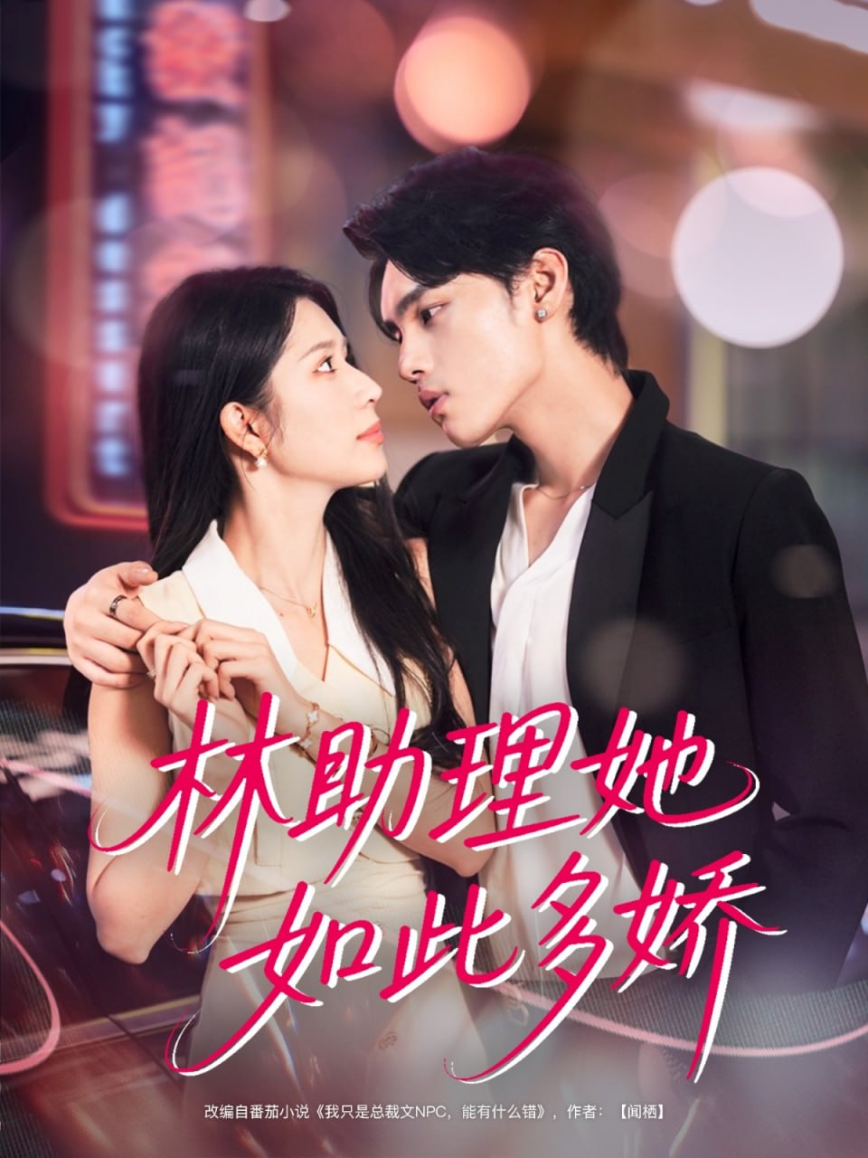 林助理她如此多娇第57集