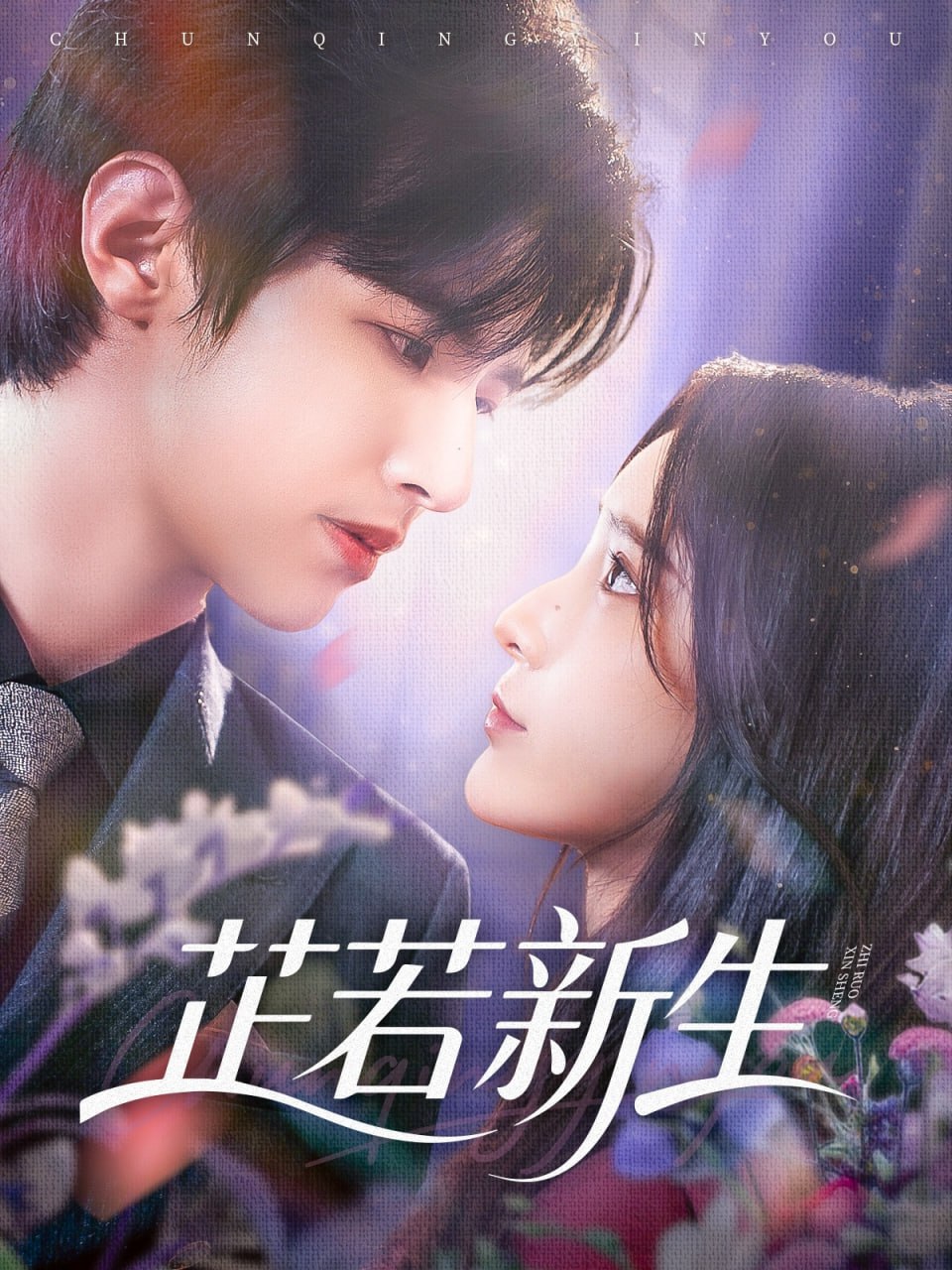 芷若新生第01集