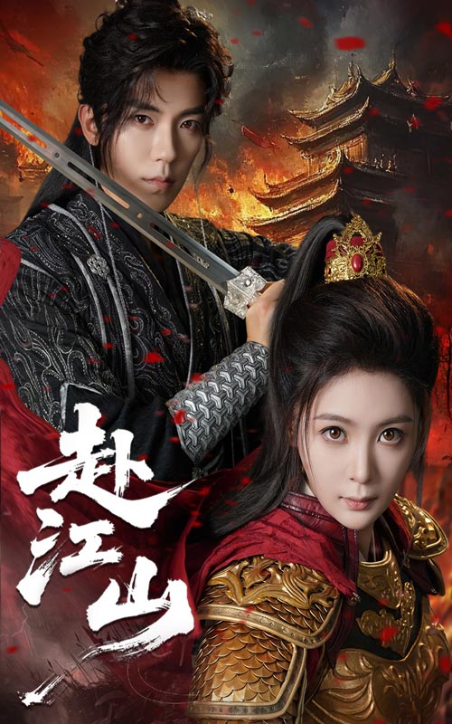 赴江山第01-30集