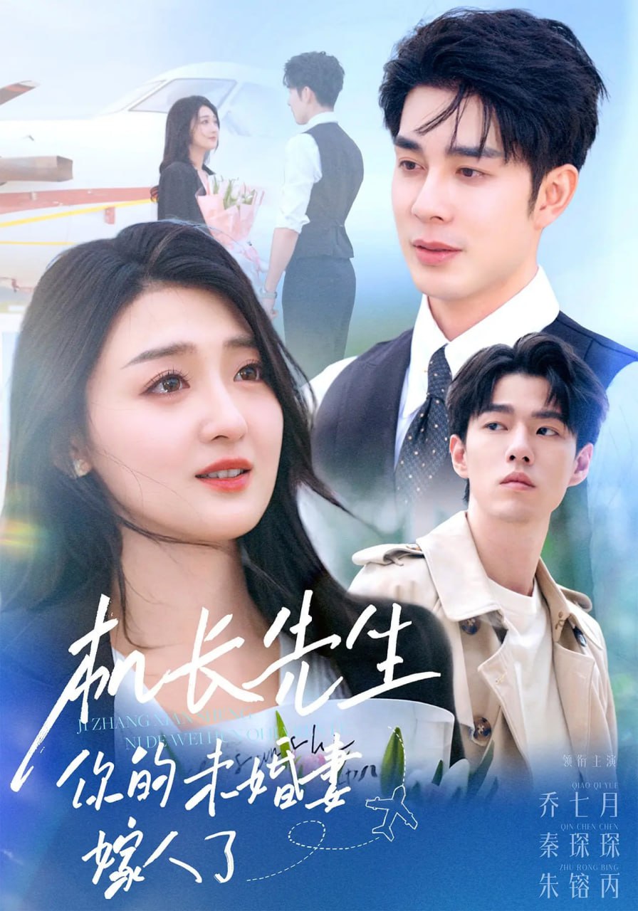 机长先生你的未婚妻嫁人了第14集