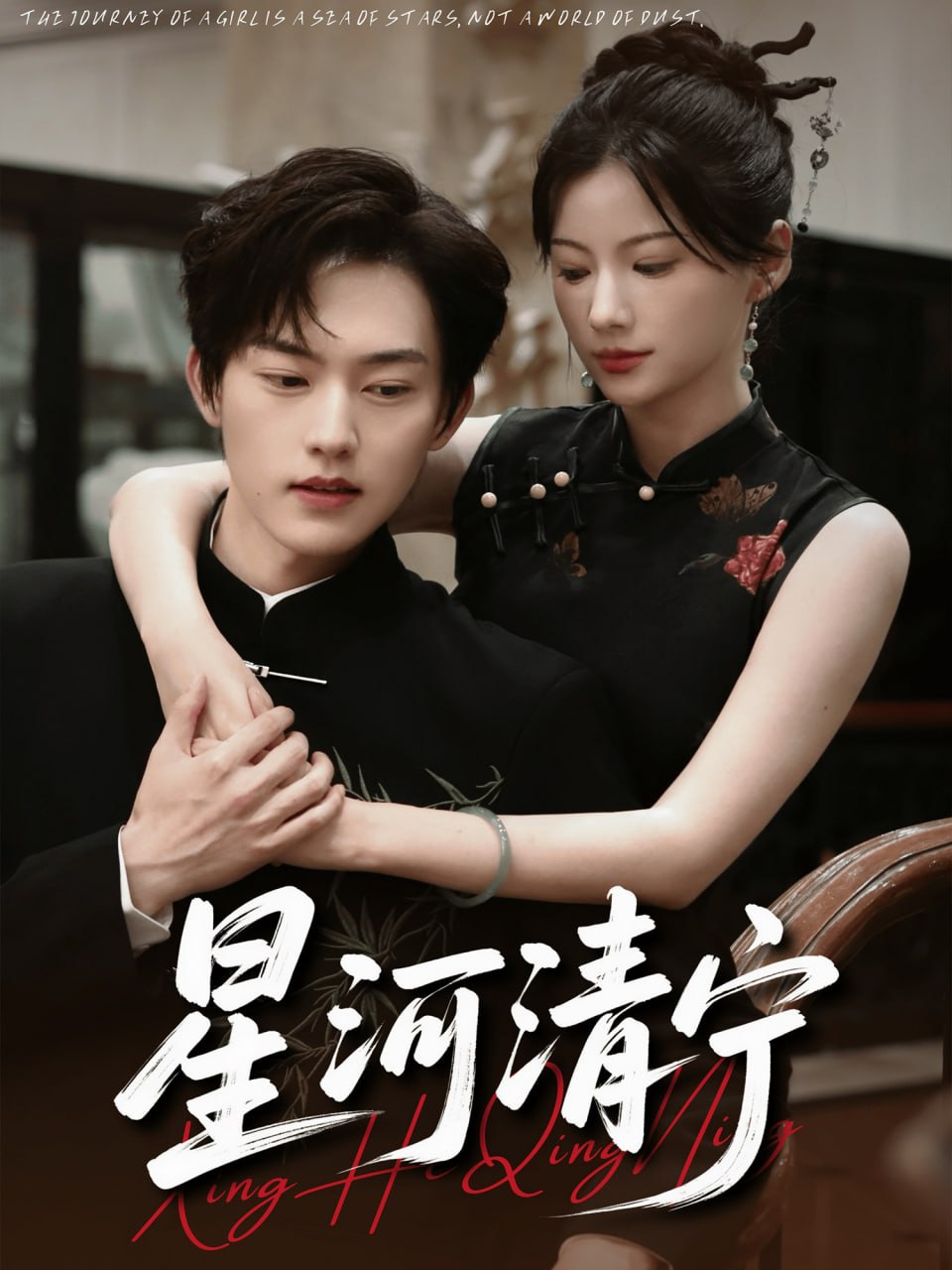 星河清宁第55集