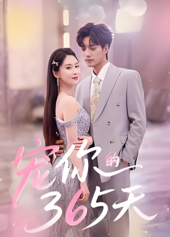 宠你的365天第35集
