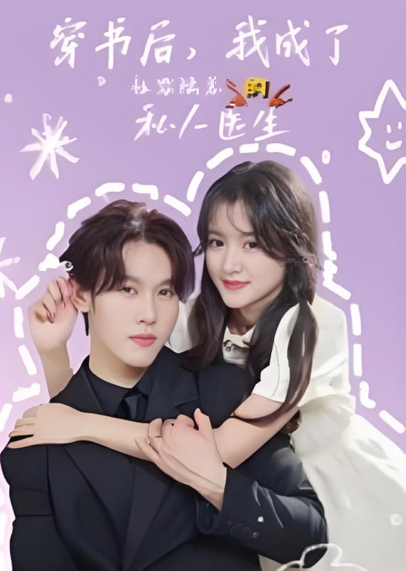 穿书后我成了社恐陆总的私人医生第50集(大结局)