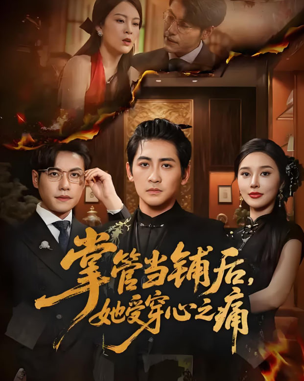 掌管当铺后她受穿心之痛第21集