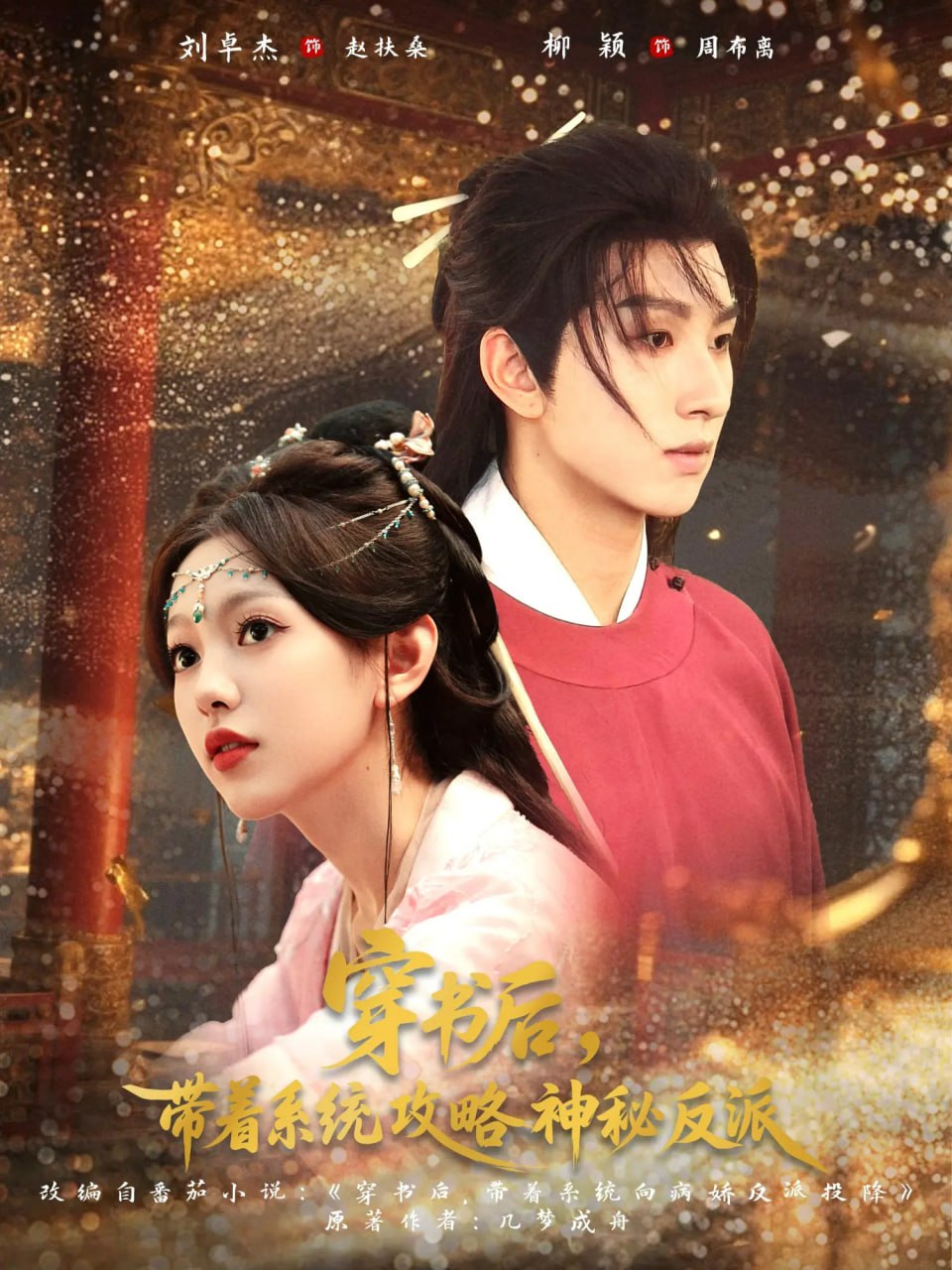 穿书后带着系统攻略神秘反派第19集