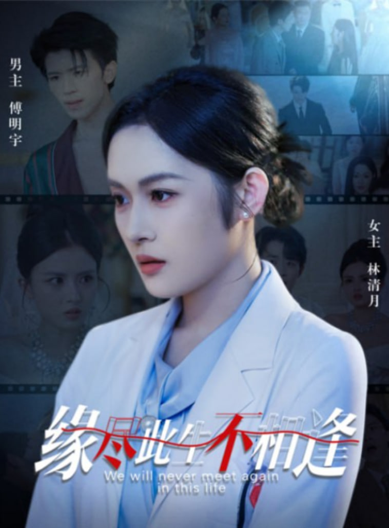 缘尽此生不相逢第24集