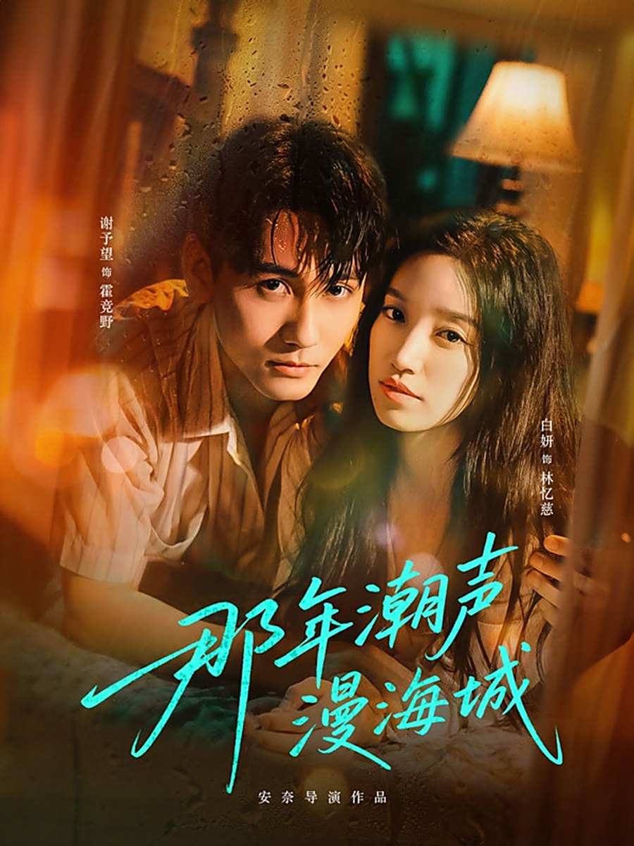 那年潮声漫海城第51集