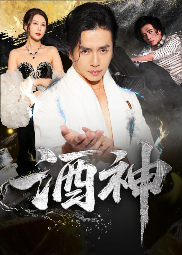 酒神全集完结(大结局)