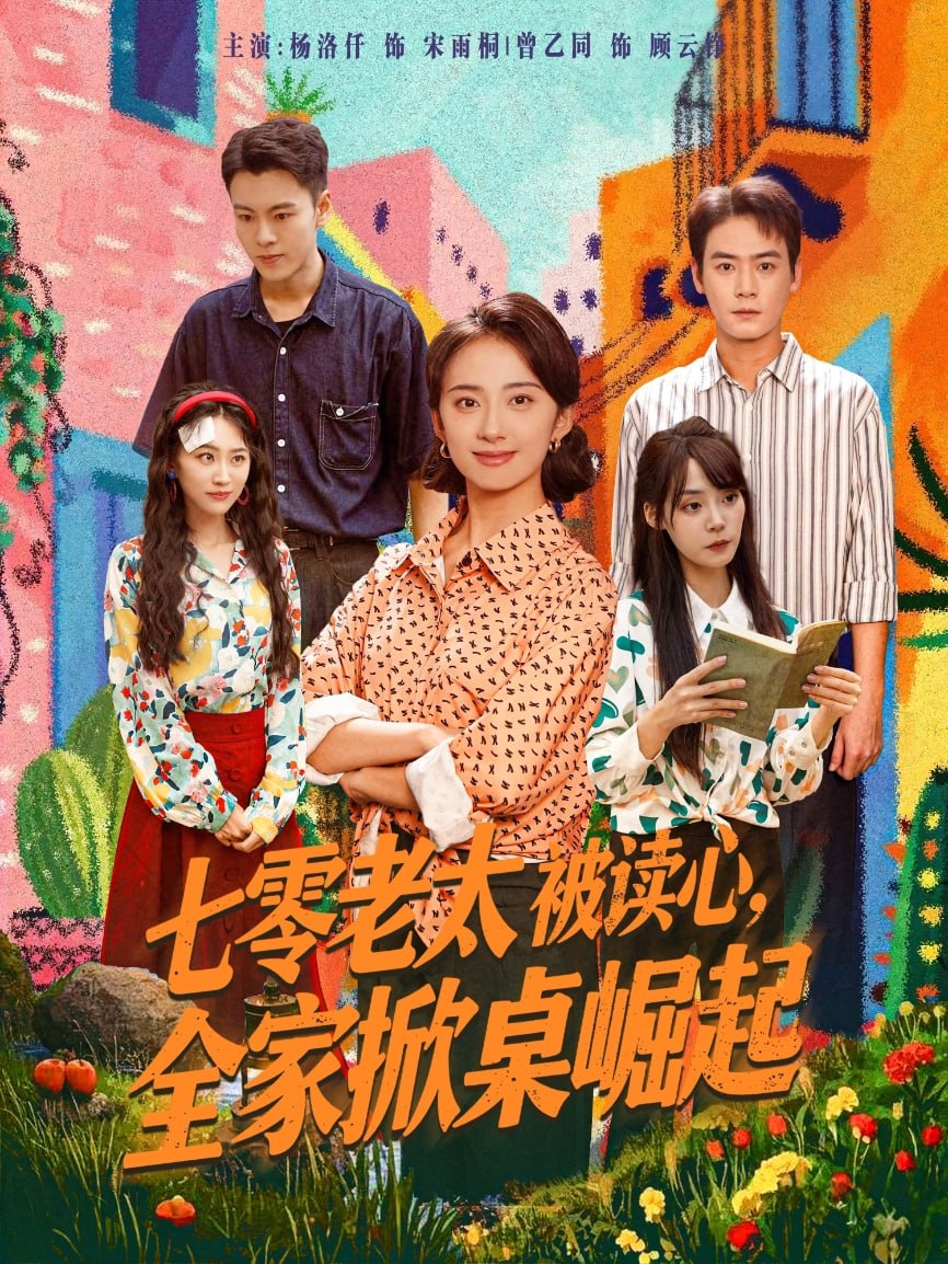 七零老太被读心全家掀桌崛起第21集