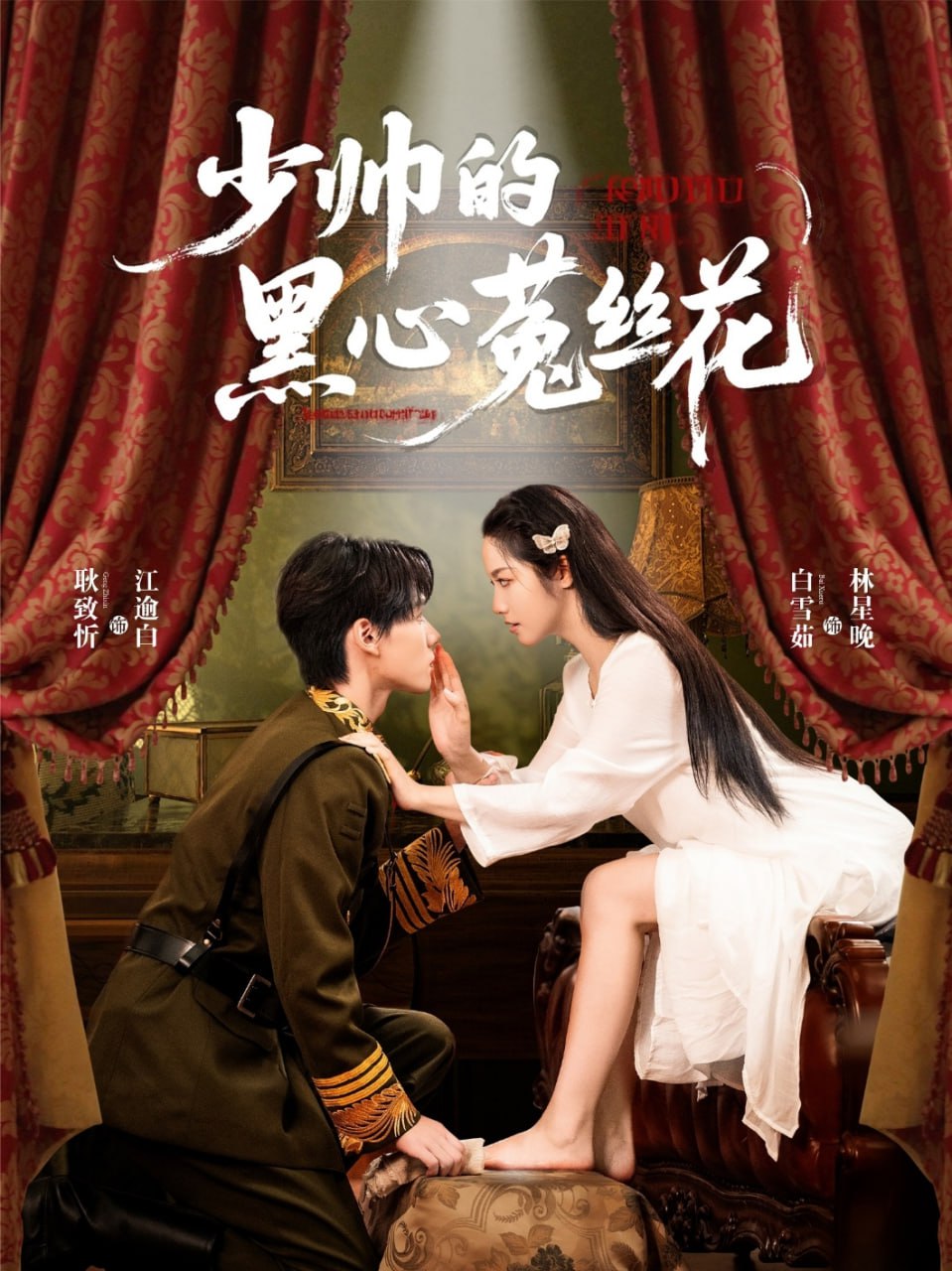 少帅的黑心菟丝花第47集
