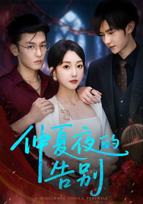 仲夏夜的告别第01集