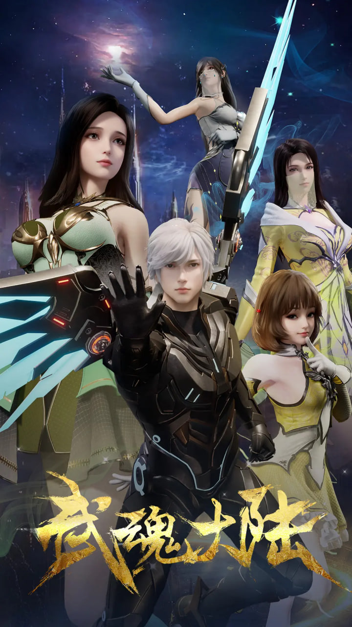 武魂大陆第17集