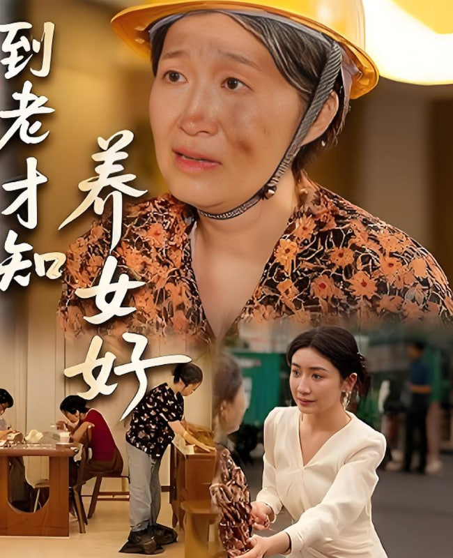 到老才知养女好第12集