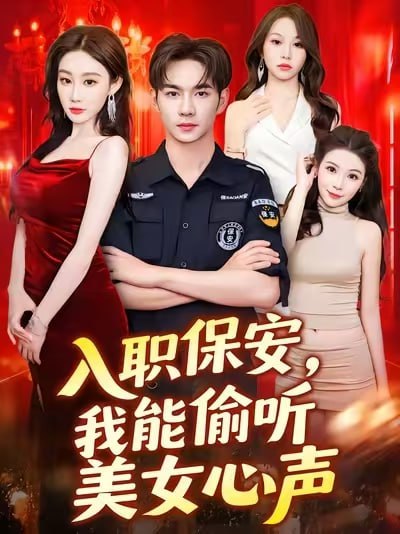 入职保安我能偷听美女心声全集完结(大结局)