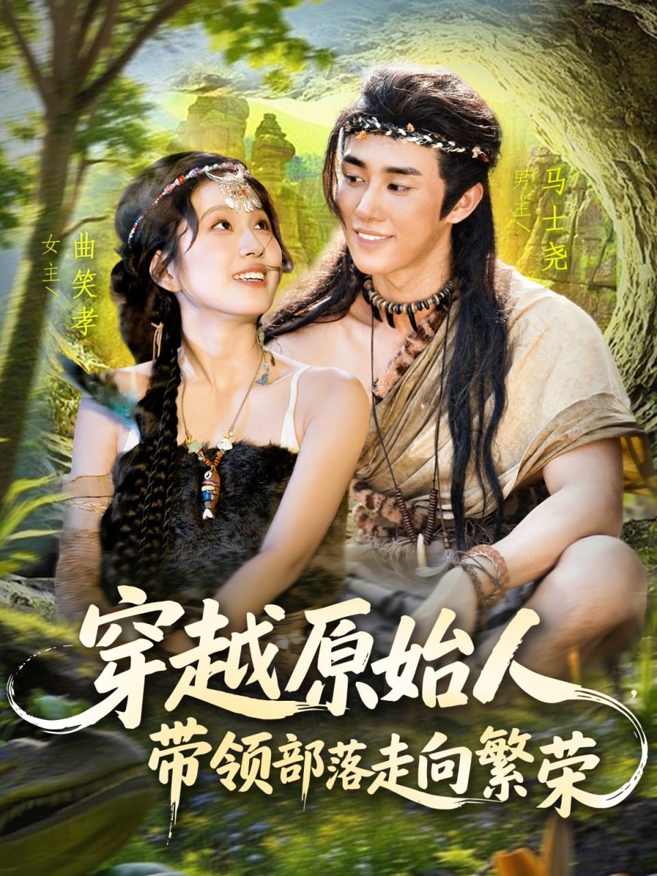 穿越原始人带领部落走向繁荣第04集