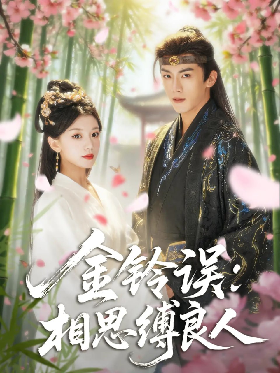 金铃误相思缚良人第42集