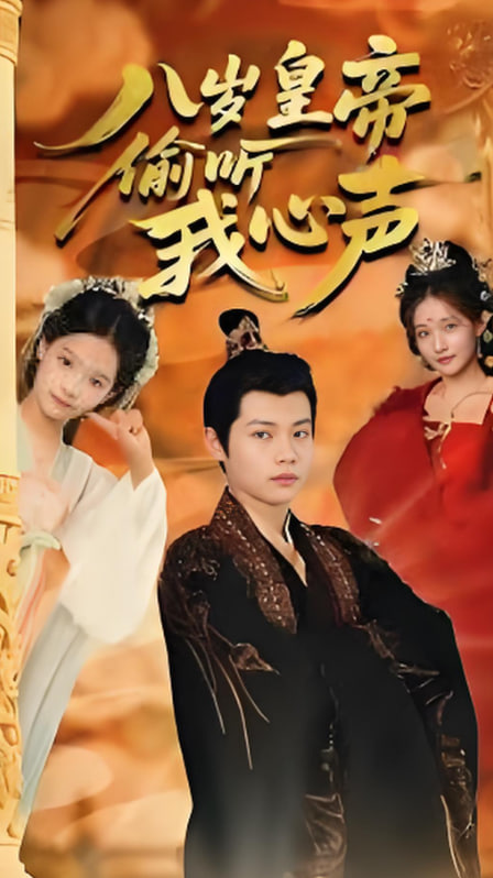 八岁皇帝偷听我心声第31集