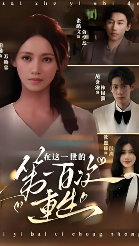 在这一世的第一百次重生第41集
