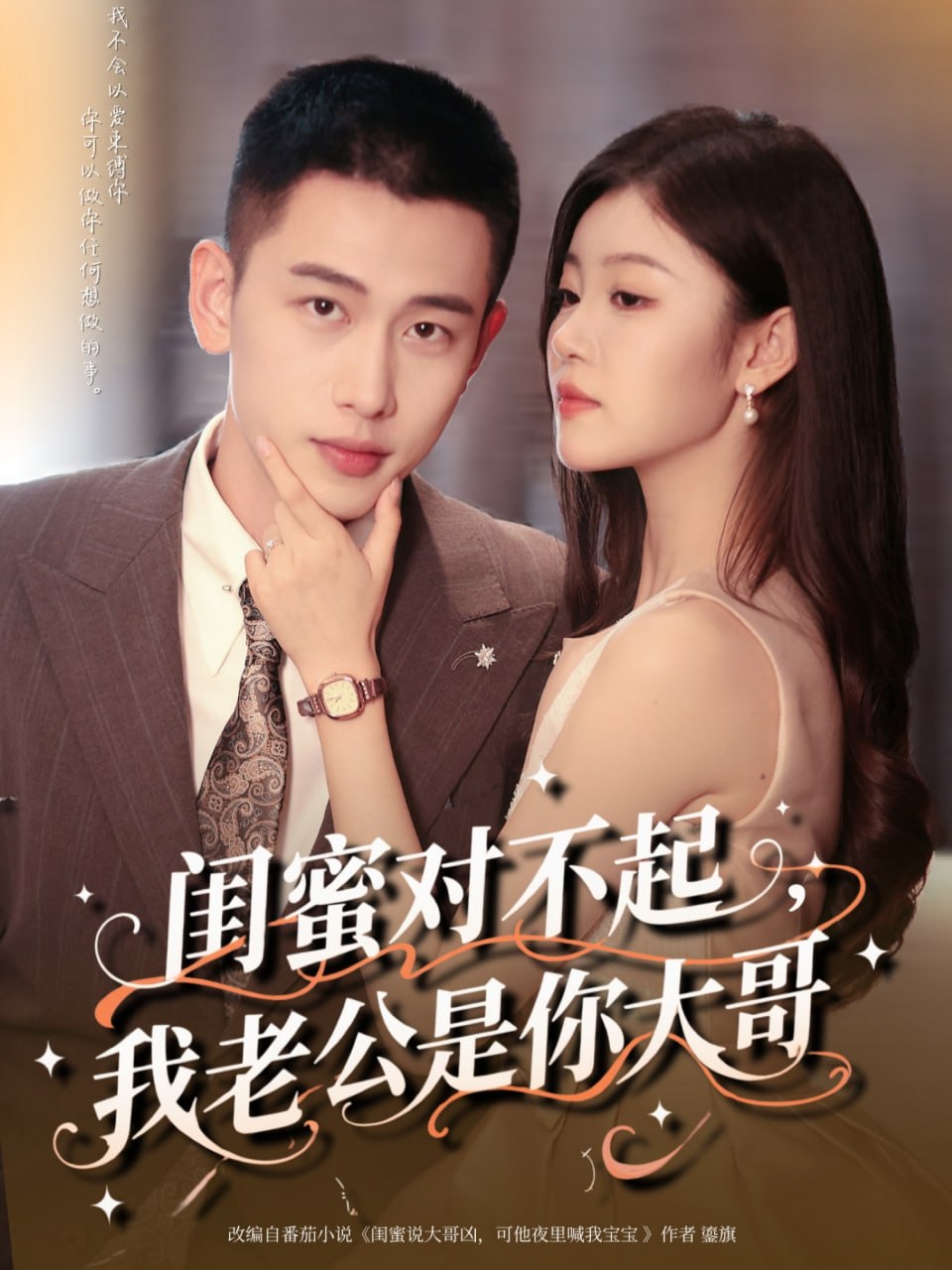 闺蜜对不起我老公是你大哥第66集