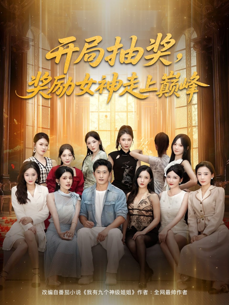 开局抽奖奖励女神走上巅峰第51集