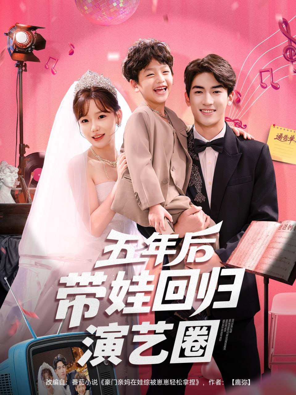 五年后带娃回归演艺圈第32集