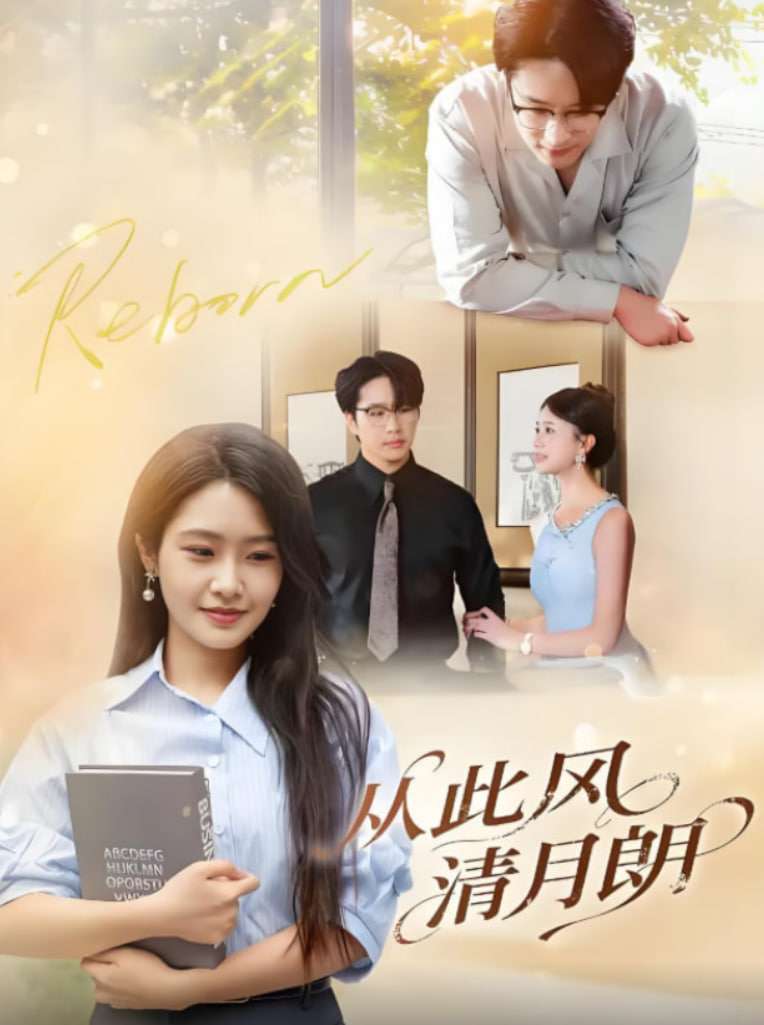 从此风清月朗第34集