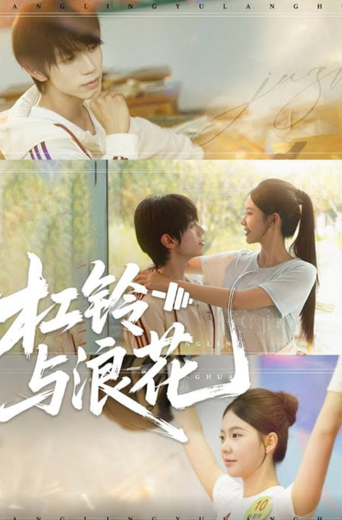 杠铃与浪花第34集