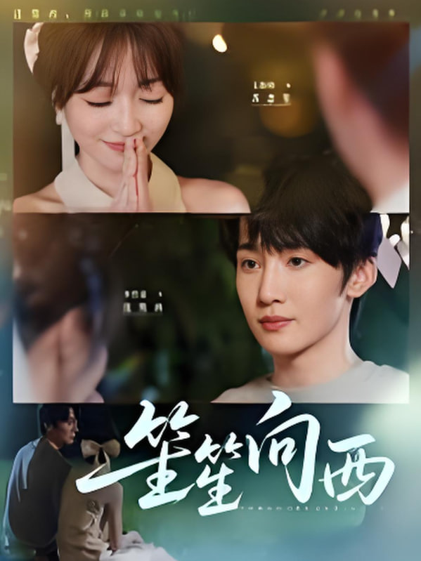 笙笙向西第01集