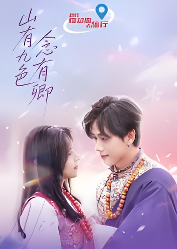 山有九色念有卿第01集