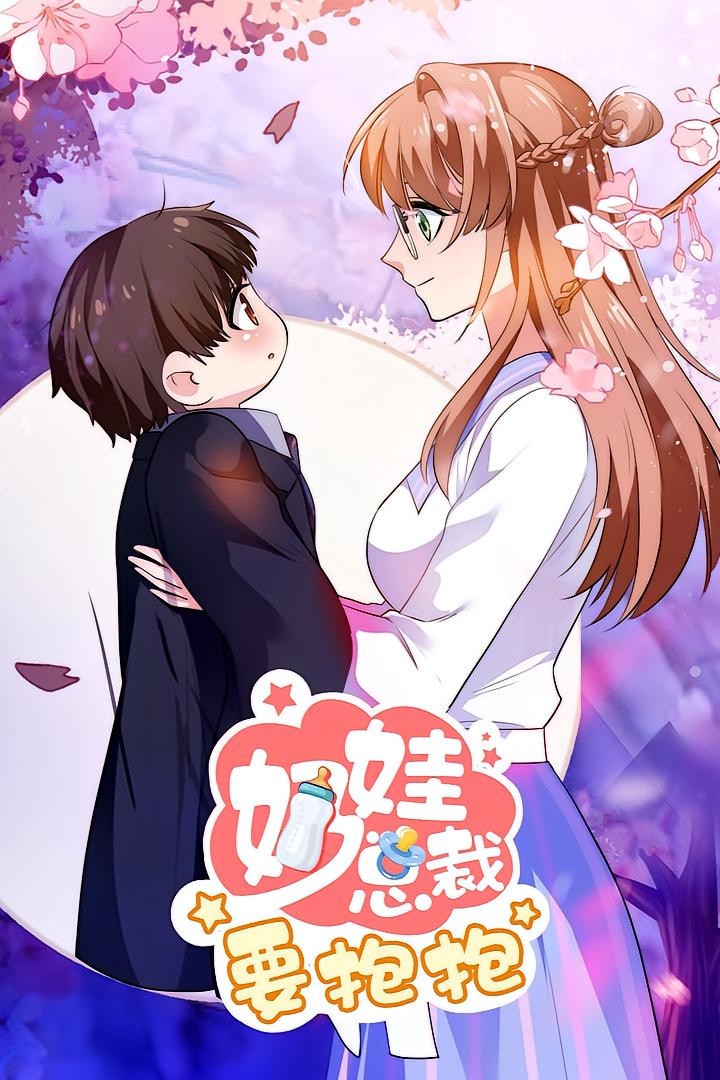 奶娃总裁要抱抱第01集