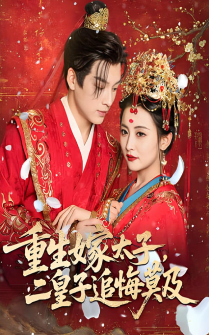 重生嫁太子二皇子追悔莫及第34集