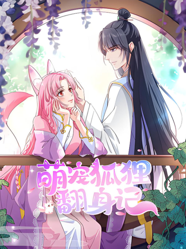 萌宠狐狸翻身记 第二季第28集