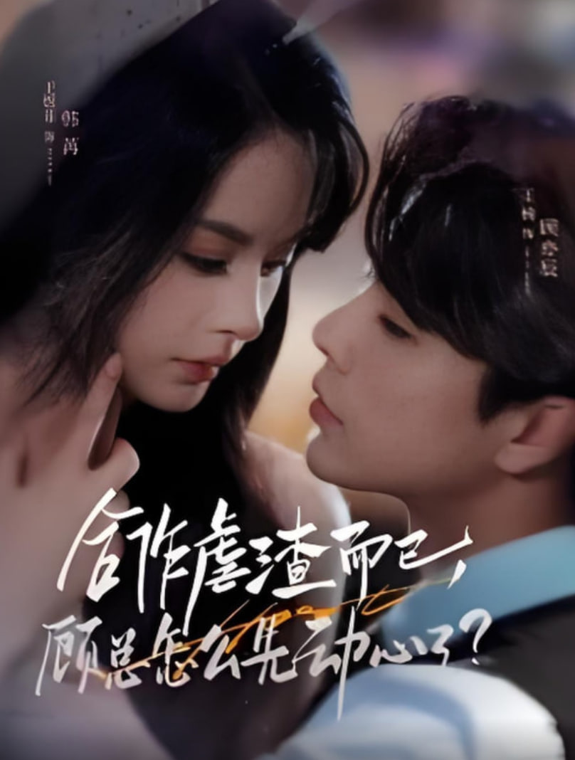 合作虐渣而已，顾总怎么先动心了第03集