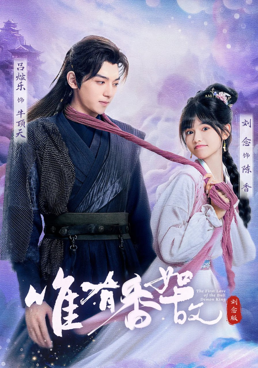 唯有香如故刘念版第12集