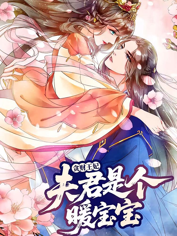 贪财王妃：夫君是个暖宝宝第12集