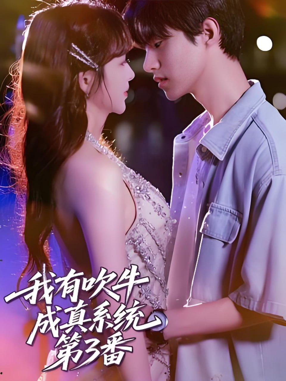 我有吹牛成真系统第3番第01集