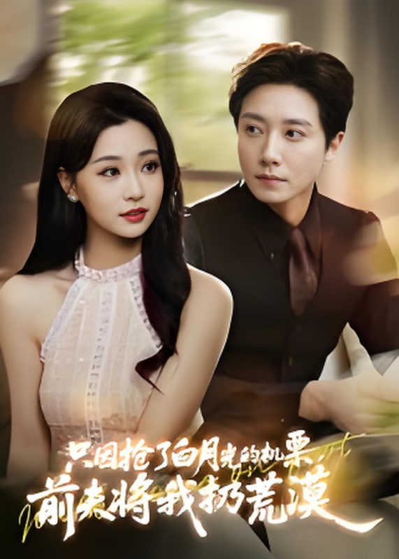 只因抢了白月光的机票前夫将我扔荒漠第13集