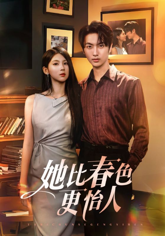 她比春色更怡人第36集