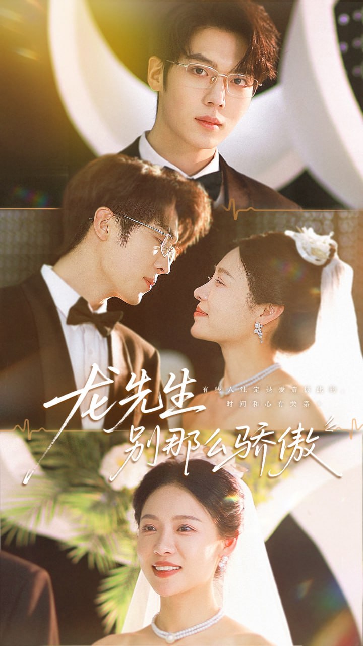 龙先生别那么骄傲第08集