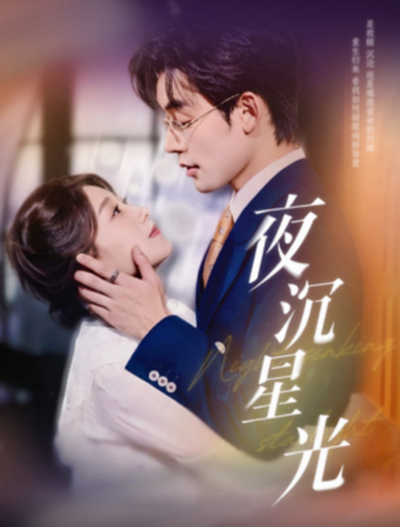 夜沉星光第37集