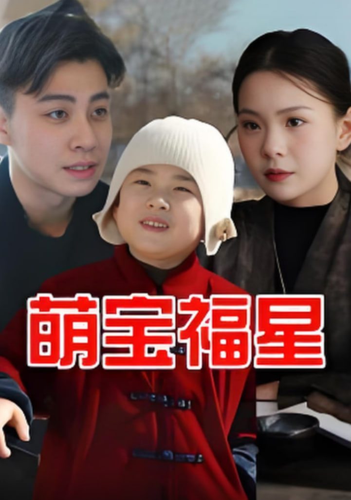 萌宝福星第07集