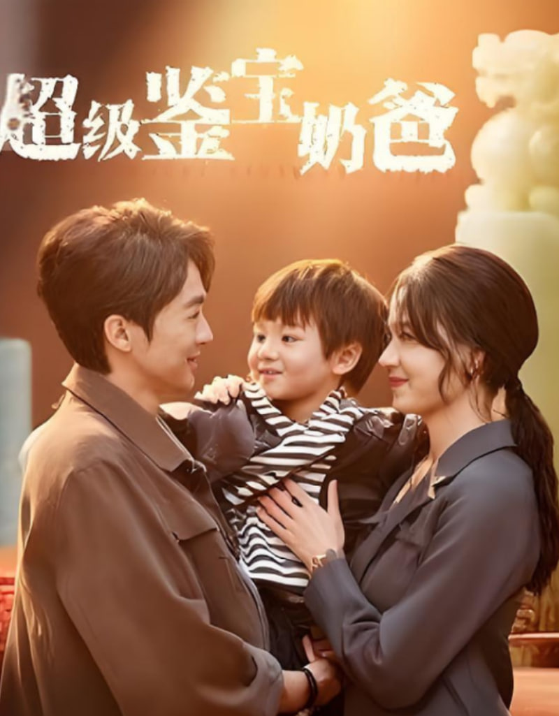 超级鉴宝奶爸第43集