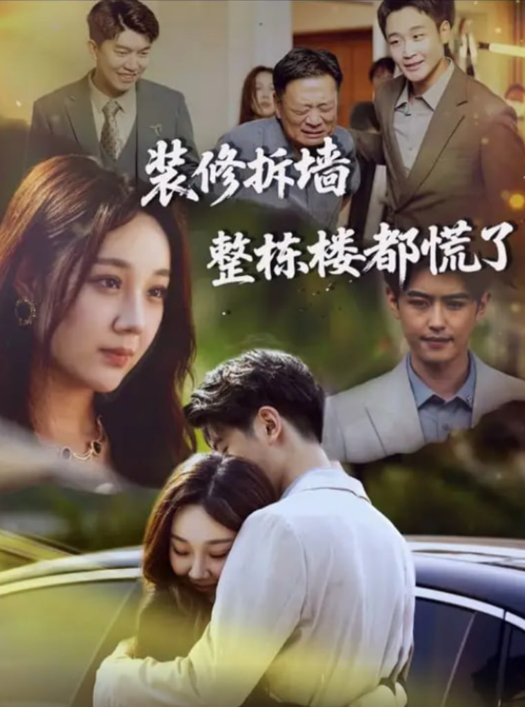 装修拆墙整栋楼都慌了第35集