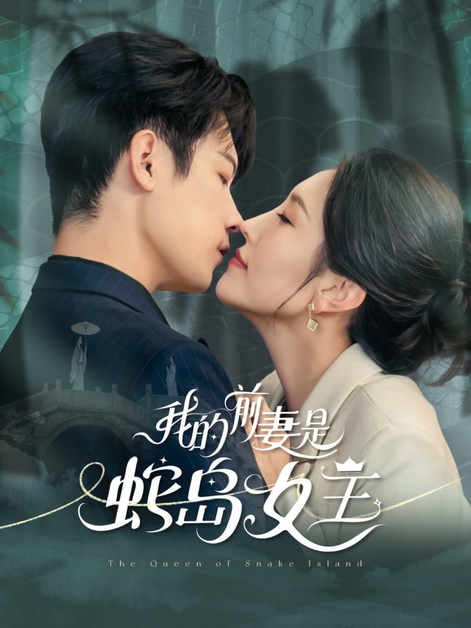 我的前妻是蛇岛女王第26集