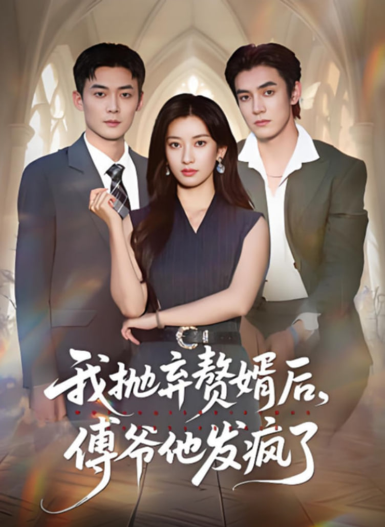 我抛弃赘婿后傅爷他发疯了第01集